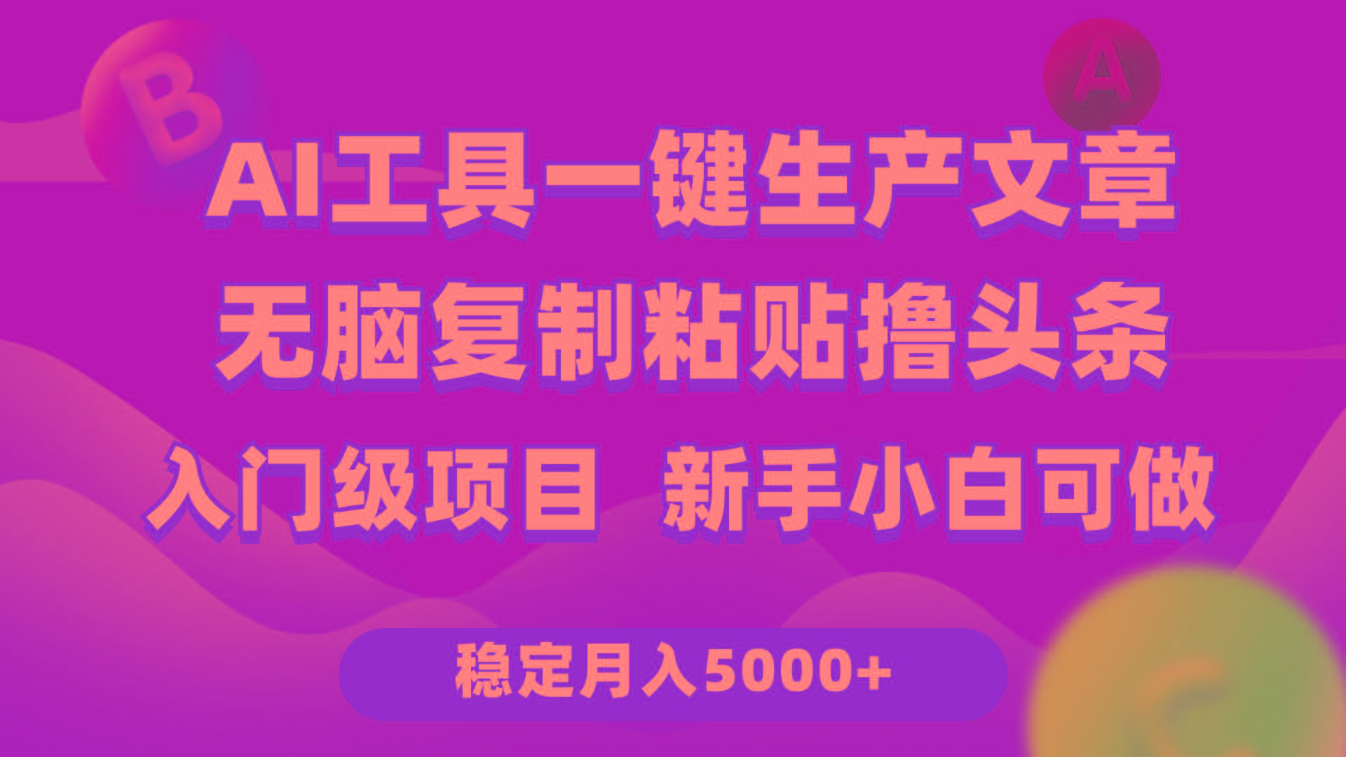 (9967期)利用AI工具无脑复制粘贴撸头条收益 每天2小时 稳定月入5000+互联网入门…-策里行间
