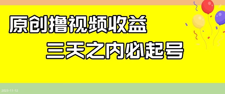最新撸视频收益，三天之内必起号，一天保底100+【揭秘】-策里行间