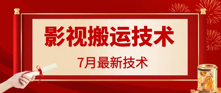 7月29日最新影视搬运技术，各种破百万播放-策里行间