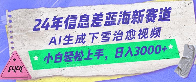 24年信息差蓝海新赛道，AI生成下雪治愈视频 小白轻松上手，日入3000+-策里行间