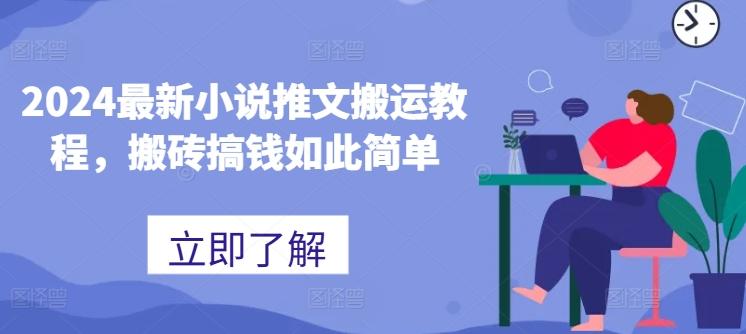 2024最新小说推文搬运教程，搬砖搞钱如此简单-策里行间