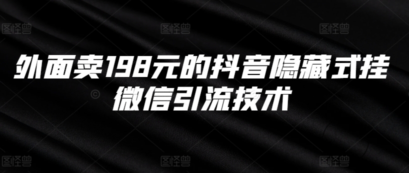 外面卖198元的抖音隐藏式挂微信引流技术-策里行间