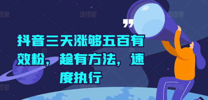 抖音三天涨够五百有效粉，趁有方法，速度执行-策里行间