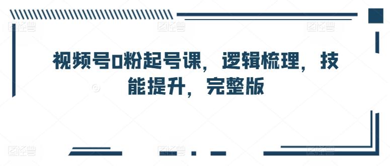 视频号0粉起号课，逻辑梳理，技能提升，完整版-策里行间