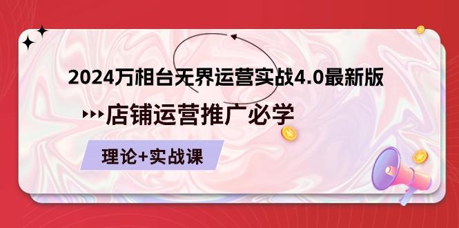 2024-万相台 无界 运营实战4.0最新版，店铺 运营推广必修 理论+实操-策里行间