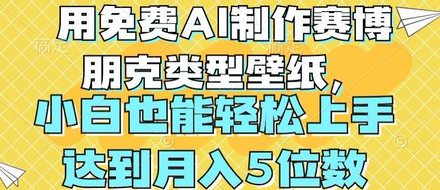 用免费AI制作赛博朋克类型壁纸，小白轻松上手，达到月入4位数【揭秘】-策里行间