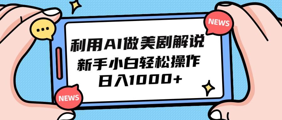 (9895期)利用AI做美剧解说，新手小白也能操作，日入1000+-策里行间
