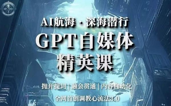 AI航海·深海潜行，GPT自媒体精英课，全网首创调教心流法3.0-策里行间