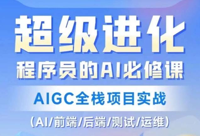 程序员的AI必修课，AIGC全栈项目实战（AI/前端/后端/测试/运维)-策里行间