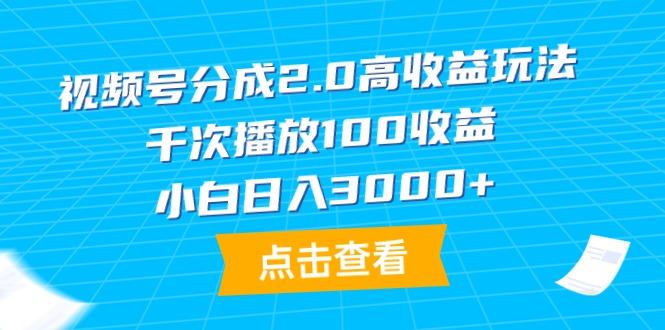 (9716期)视频号分成2.0高收益玩法，千次播放100收益，小白日入3000+-策里行间