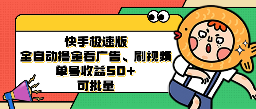 快手极速版全自动撸金看广告、刷视频 单号收益50+ 可批量-策里行间