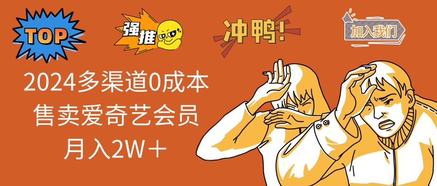 2024多渠道0成本售卖爱奇艺会员月入2W＋-策里行间