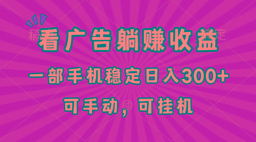 在家看广告躺赚收益，一部手机稳定日入300+，可手动，可挂机！-策里行间