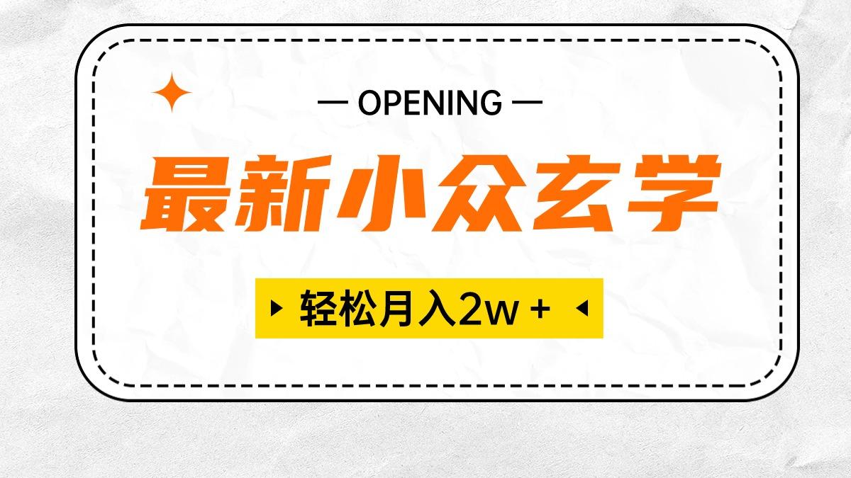 最新小众玄学项目，保底月入2W＋ 无门槛高利润，小白也能轻松掌握-策里行间