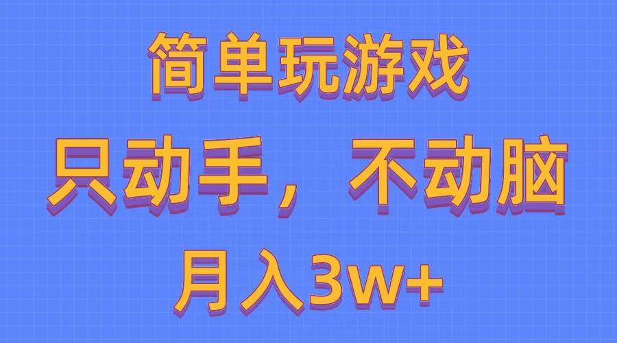 简单玩游戏月入3w+,0成本，一键分发，多平台矩阵(500G游戏资源-策里行间