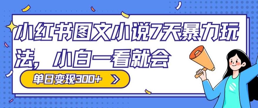 小红书图文小说7天暴力玩法，小白一看就会，单日变现300+-策里行间