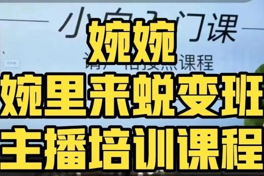 婉婉·婉里来蜕变班（主播课）全方位理解底层逻辑并灵活运用-策里行间