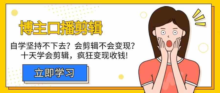 博主口播剪辑课，十天学会视频剪辑，解决变现问题疯狂收钱！-策里行间