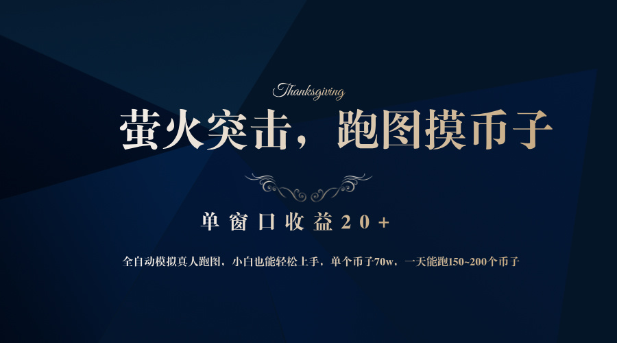 背靠大厂网易游戏公司，萤火突击全程模拟真人跑图捡币子，单窗口收益20+-策里行间