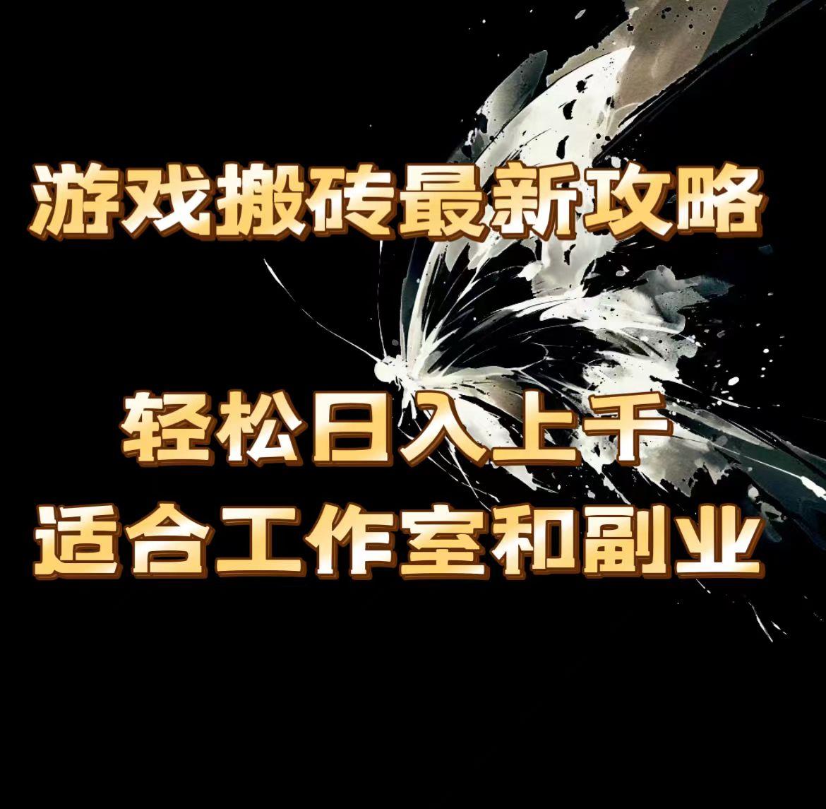 游戏搬砖最新攻略，轻松日入上千，适合工作室和副业。-策里行间