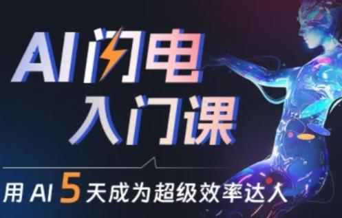 人人都能学会的AI闪电入门课，用AI帮你成为超级效率达人-策里行间