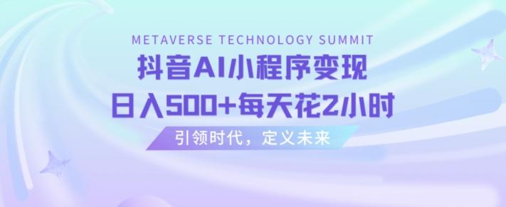 抖音AI小程序变现，日入500+每天花2小时-策里行间