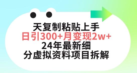 三天复制粘贴上手日引300+月变现五位数，小红书24年最新细分虚拟资料项目拆解【揭秘】-策里行间