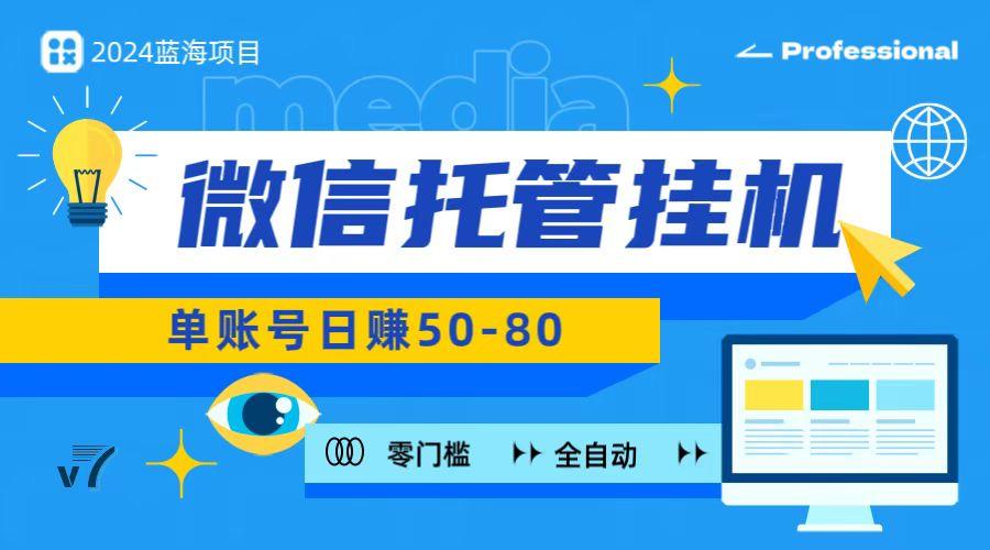 微信托管挂机，无门槛零投资，有手机就能做！-策里行间