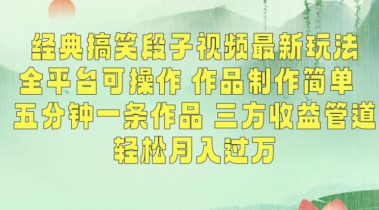 经典搞笑段子视频最新玩法，全平台可操作，作品制作简单，五分钟一条作品，三方收益管道【揭秘】-策里行间