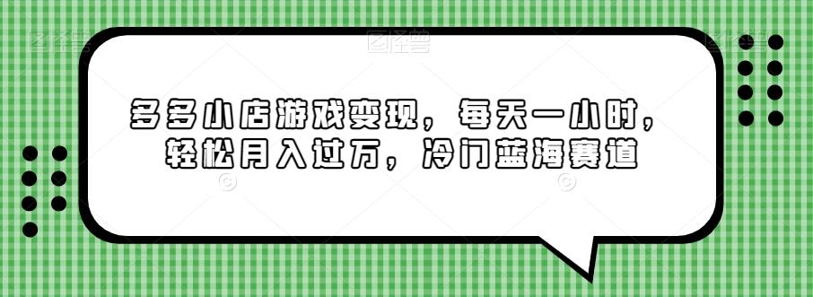 多多小店游戏变现，每天一小时，轻松月入过万，冷门蓝海赛道-策里行间