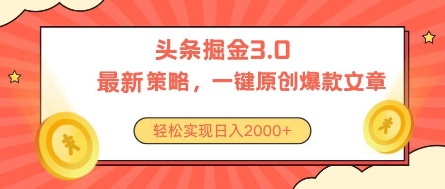今日头条掘金3.0策略，无任何门槛，轻松日入2000+-策里行间