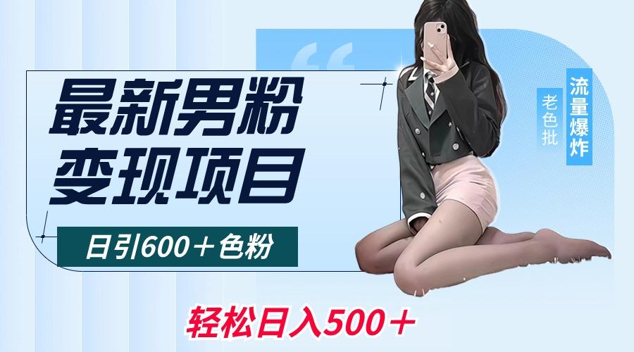 最新男粉变现项目，日引600＋色粉，全平台通用，轻松日入500＋-策里行间