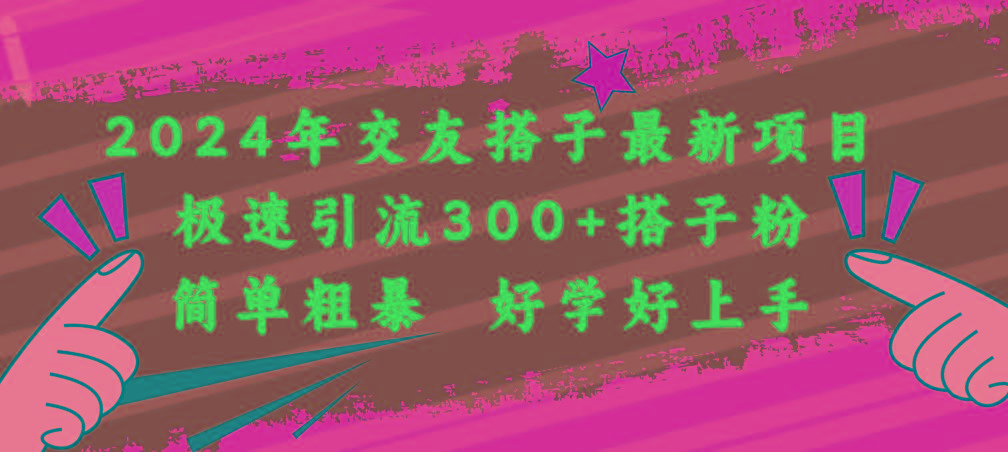2024年交友搭子最新项目，极速引流300+搭子粉，简单粗暴，好学好上手-策里行间