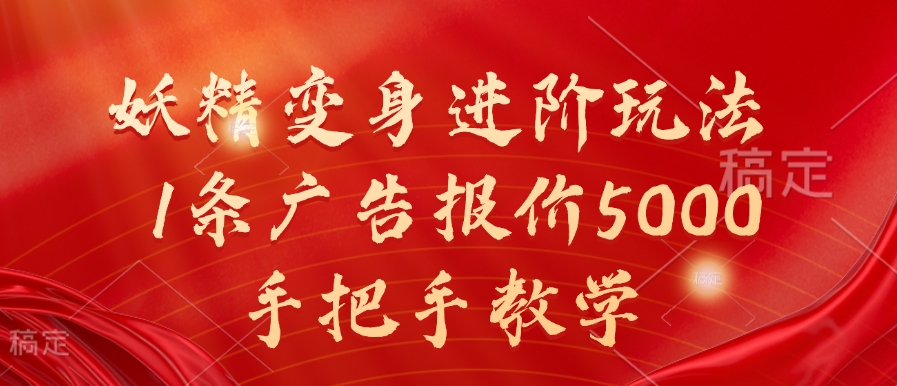 妖精变身进阶玩法，1条广告报价5000，手把手教学【揭秘】-策里行间