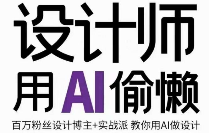 设计师用AI偷懒设计师的AI绘画课，用AI提高效率谢安妮野生设计师-策里行间