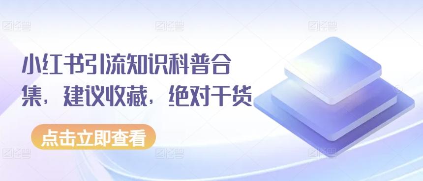 小红书引流知识科普合集，建议收藏，绝对干货-策里行间