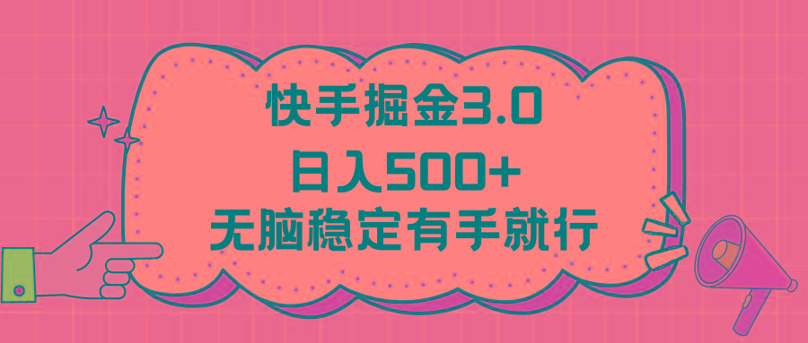 快手掘金3.0最新玩法日入500+   无脑稳定项目-策里行间
