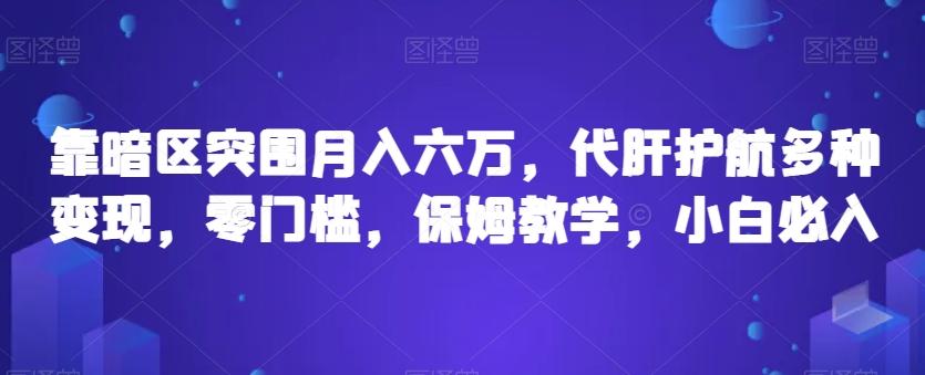 靠暗区突围月入六万，代肝护航多种变现，零门槛，保姆教学，小白必入【揭秘】-策里行间