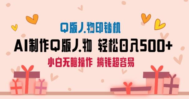 AI掘金最新玩法，Q版人物印钞机，日入500+小白无脑操作【揭秘】-策里行间