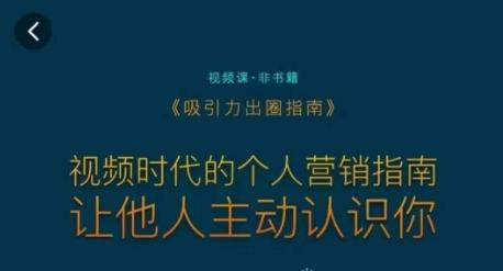 吸引力出圈指南，视频时代的个人营销指南，让他人主动认识你-策里行间