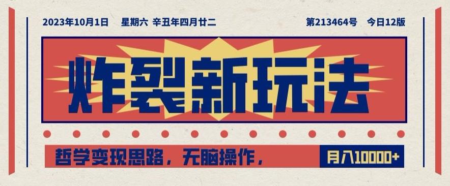 炸裂新玩法，哲学变现思路，无脑操作，只靠单人月入10000+【揭秘】-策里行间