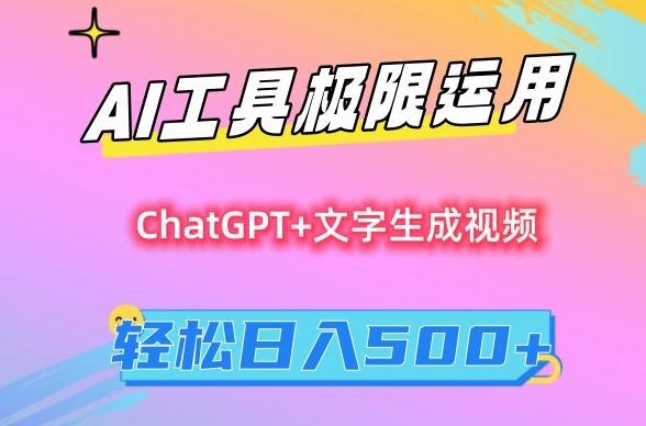 AI工具极限运用，小白也可轻松变现，保姆级教程，轻松日入500+【揭秘】-策里行间