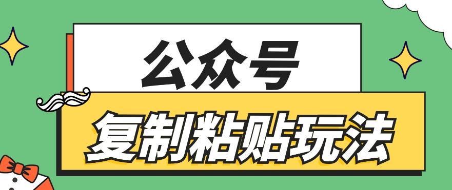公众号复制粘贴玩法，月入20000+，新闻信息差项目，新手可操作-策里行间