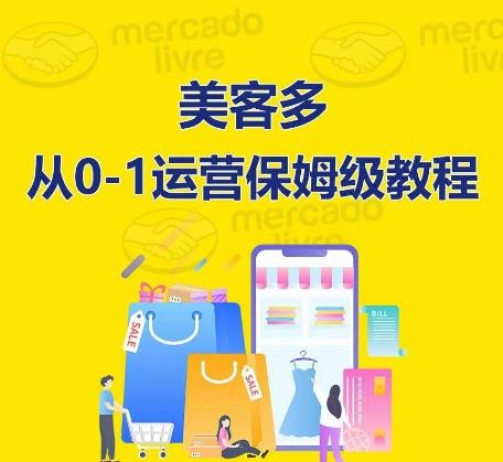 ​美客多开店到运营0-1全方位实操讲解，保姆式带你快速入门到精通-策里行间