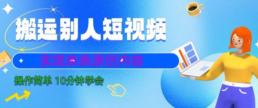 搬运别人短视频，实现条条原创，操作简单10分钟学会-策里行间