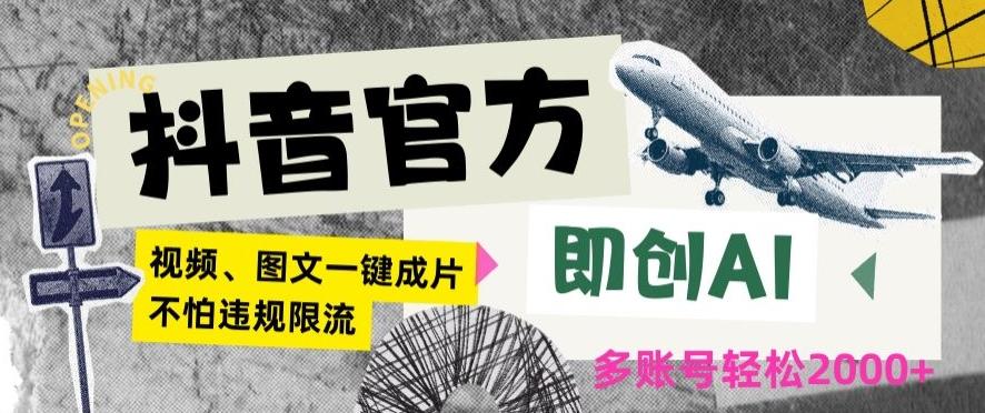 抖音官方即创AI一键图文带货不怕违规限流日入2000+【揭秘】-策里行间
