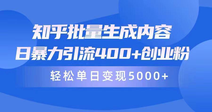 (9980期)知乎批量生成内容，日暴力引流400+创业粉，轻松单日变现5000+-策里行间