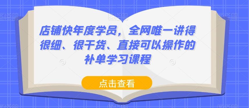 店铺快年度学员，全网唯一讲得很细、很干货、直接可以操作的补单学习课程-策里行间