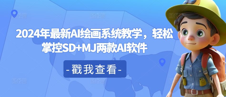 2024年最新AI绘画系统教学，轻松掌控SD+MJ两款AI软件-策里行间