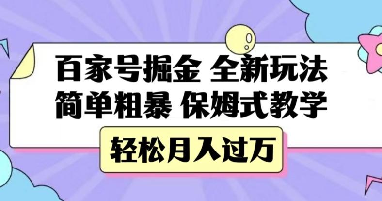百家号掘金，全新玩法，简单粗暴，保姆式教学，轻松月入过万【揭秘】-策里行间
